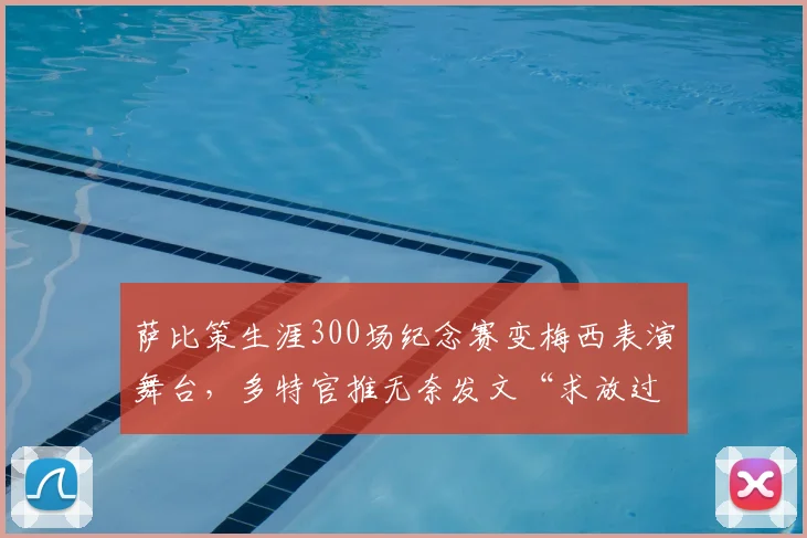萨比策生涯300场纪念赛变梅西表演舞台，多特官推无奈发文“求放过”背后解析