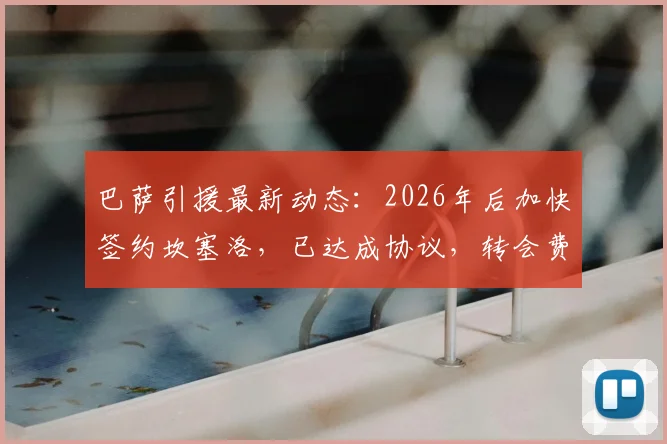 巴萨引援最新动态：2026年后加快签约坎塞洛，已达成协议，转会费与位置成焦点