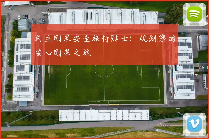民主刚果安全旅行贴士：规划您的安心刚果之旅