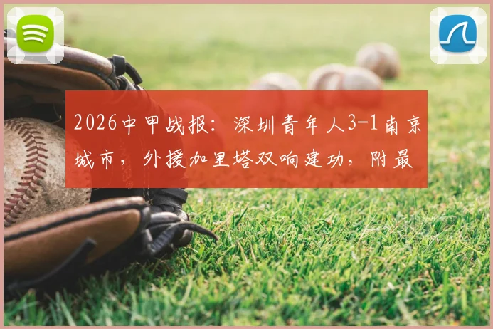 2026中甲战报：深圳青年人3-1南京城市，外援加里塔双响建功，附最新积分榜分析