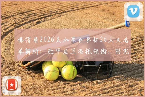 佛得角2026美加墨世界杯26人大名单解析:西甲后卫洛根领衔,附完整阵容球员信息一览