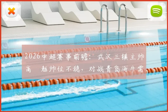 2026中超赛事前瞻：武汉三镇主帅高畠勉帅位不稳，对战青岛海牛需警惕其攻击线