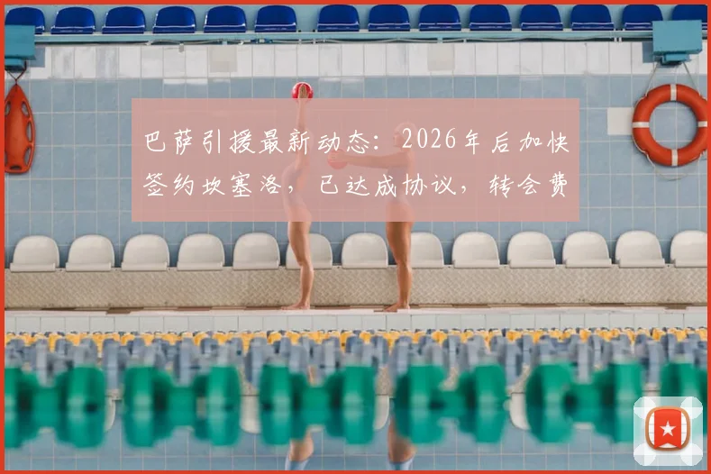 巴萨引援最新动态：2026年后加快签约坎塞洛，已达成协议，转会费与位置成焦点